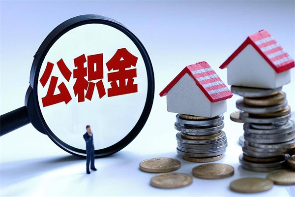 咸阳套取住房封存公积金（套取住房公积金是什么意思）