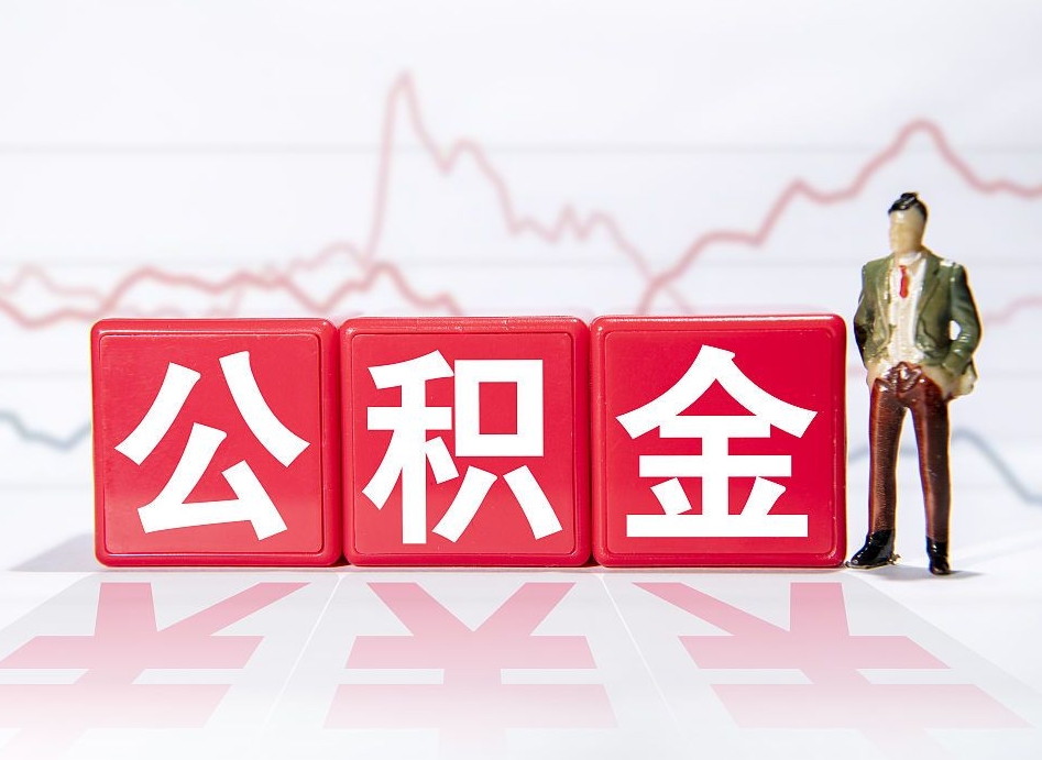 咸阳个人住房公积金可以取吗（公积金个人是否可以提取）