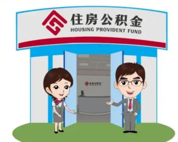 咸阳住房离职公积金可以全部取出来吗（离职住房公积金可以全部提取吗）